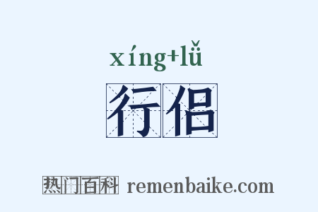 行侣是什么意思的图片